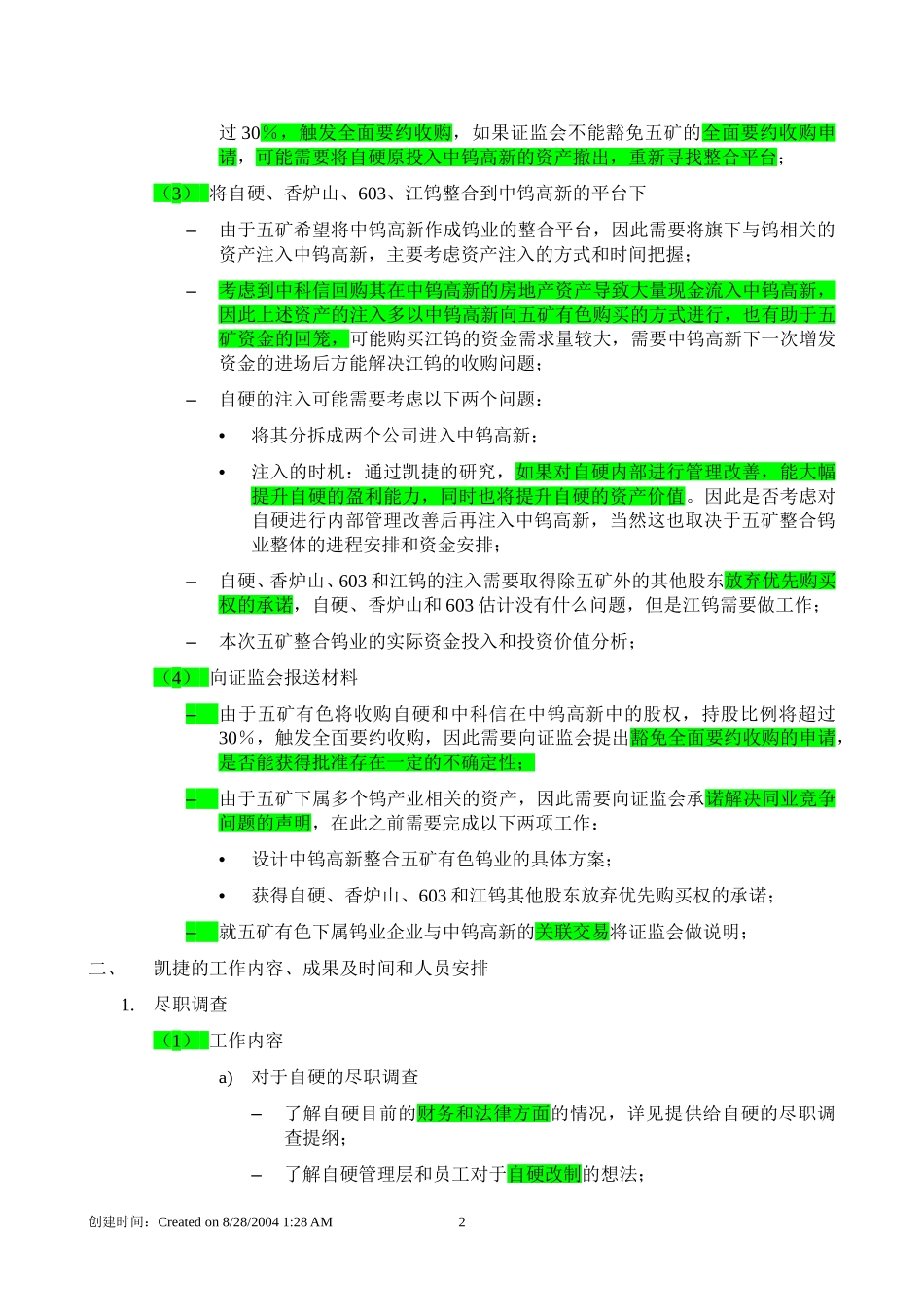 五矿钨业整合工作计划 040827.doc_第2页