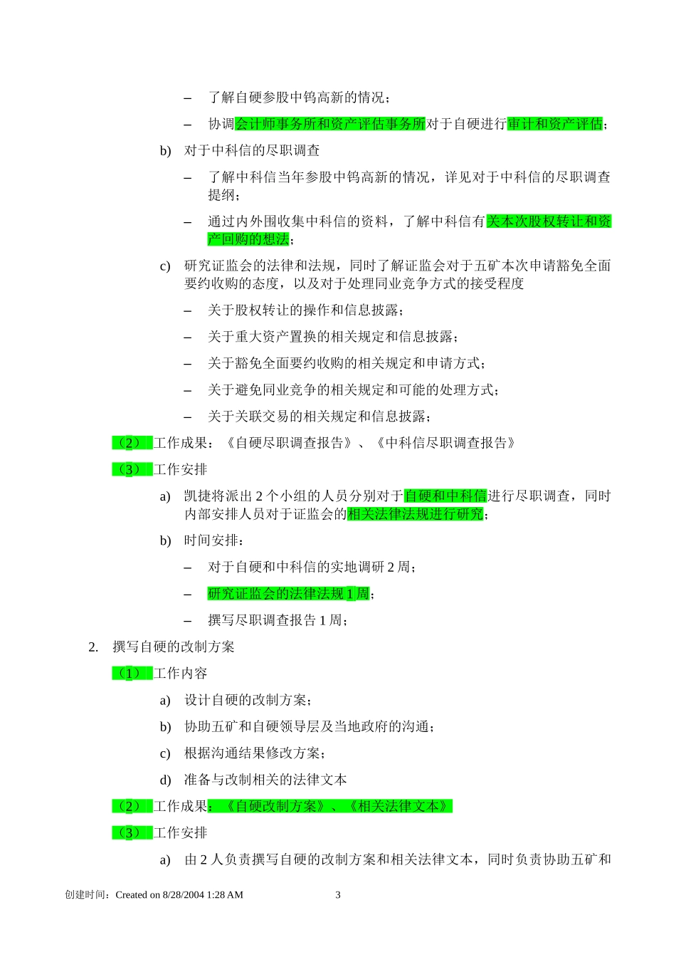 五矿钨业整合工作计划 040827.doc_第3页