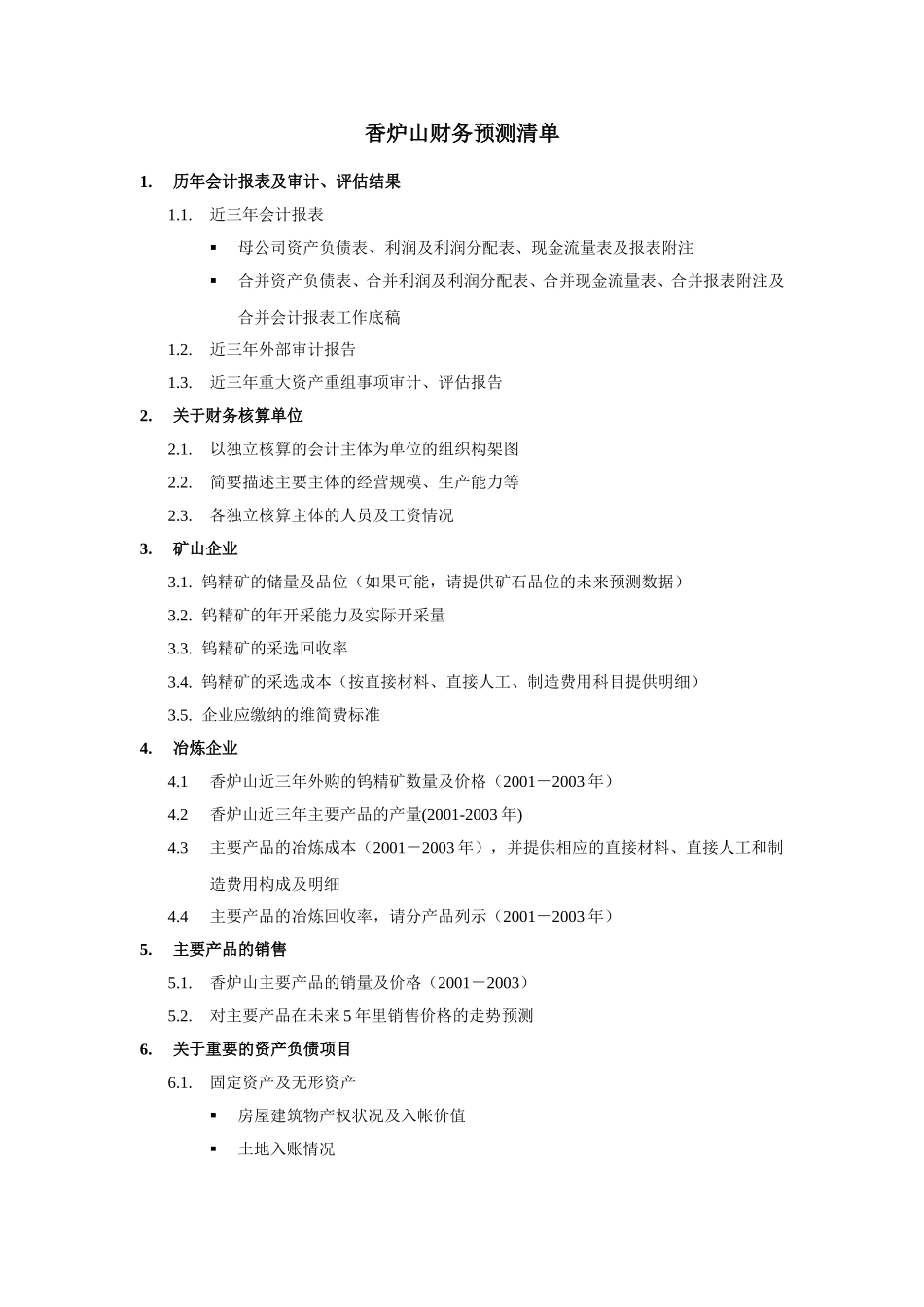 香炉山财务预测清单040831.doc_第1页