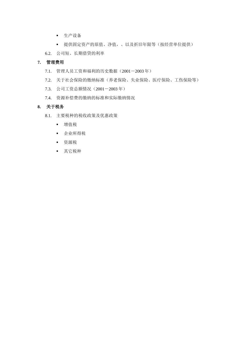 香炉山财务预测清单040831.doc_第2页