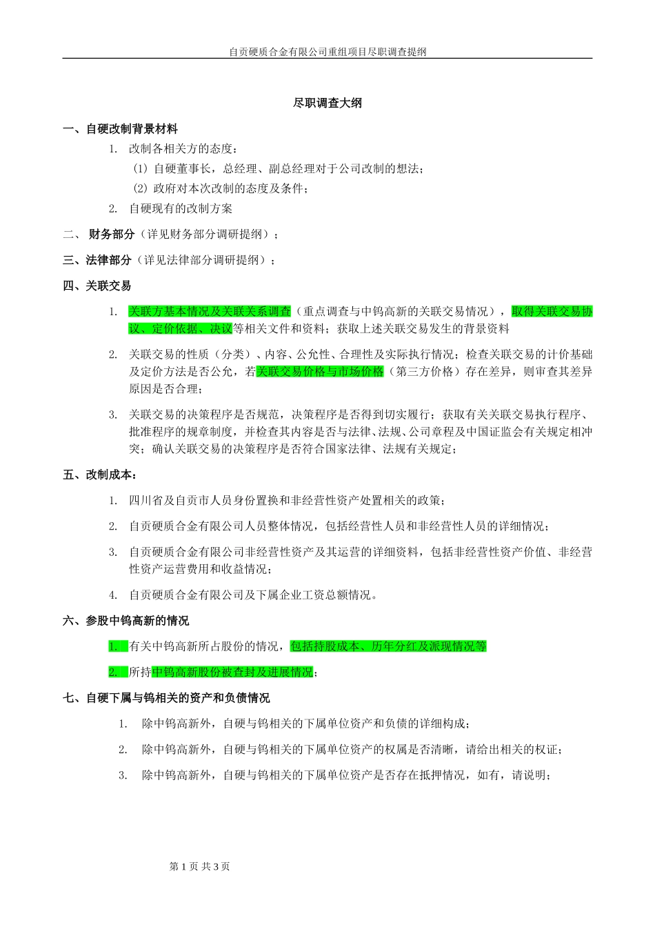 自贡硬质合金有限公司尽职调查大纲 20040828.doc_第1页
