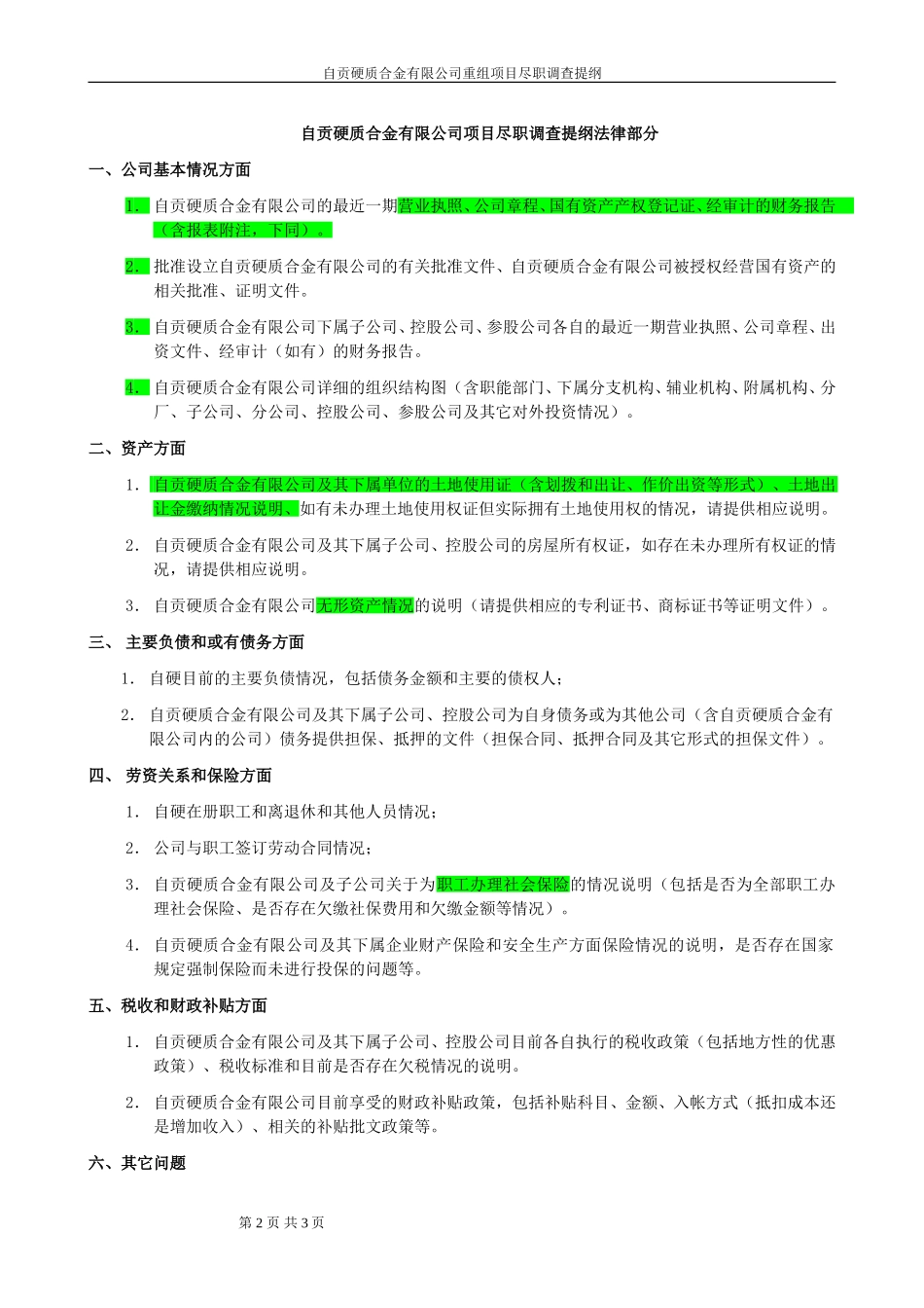 自贡硬质合金有限公司尽职调查大纲 20040828.doc_第2页