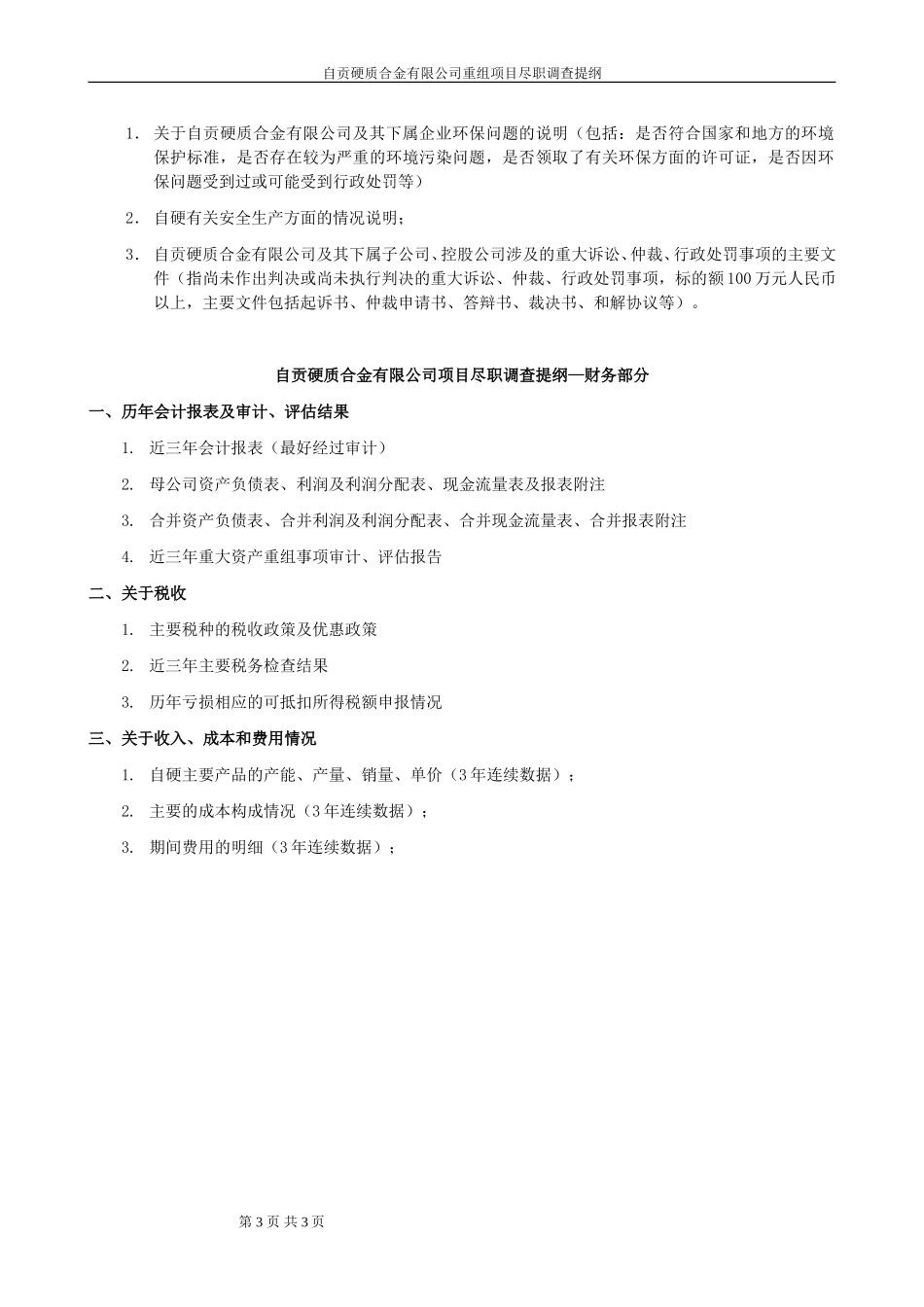 自贡硬质合金有限公司尽职调查大纲 20040828.doc_第3页