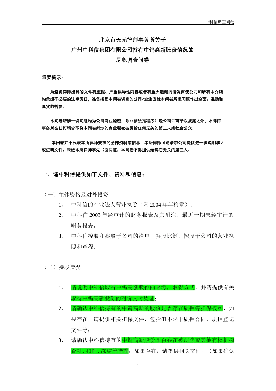 尽职责任调查问卷（中科信）20041003.doc_第1页
