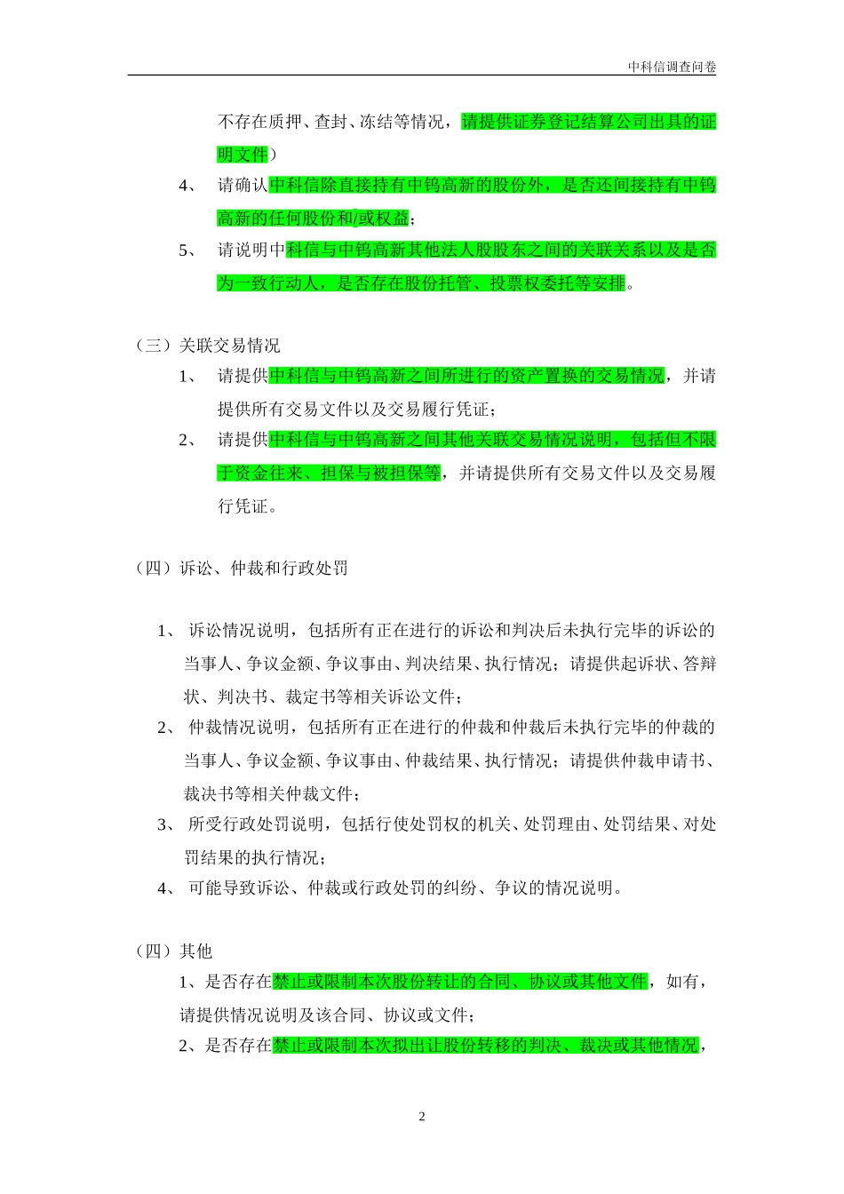 尽职责任调查问卷（中科信）20041003.doc_第2页