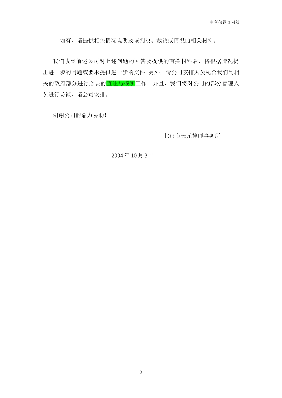尽职责任调查问卷（中科信）20041003.doc_第3页