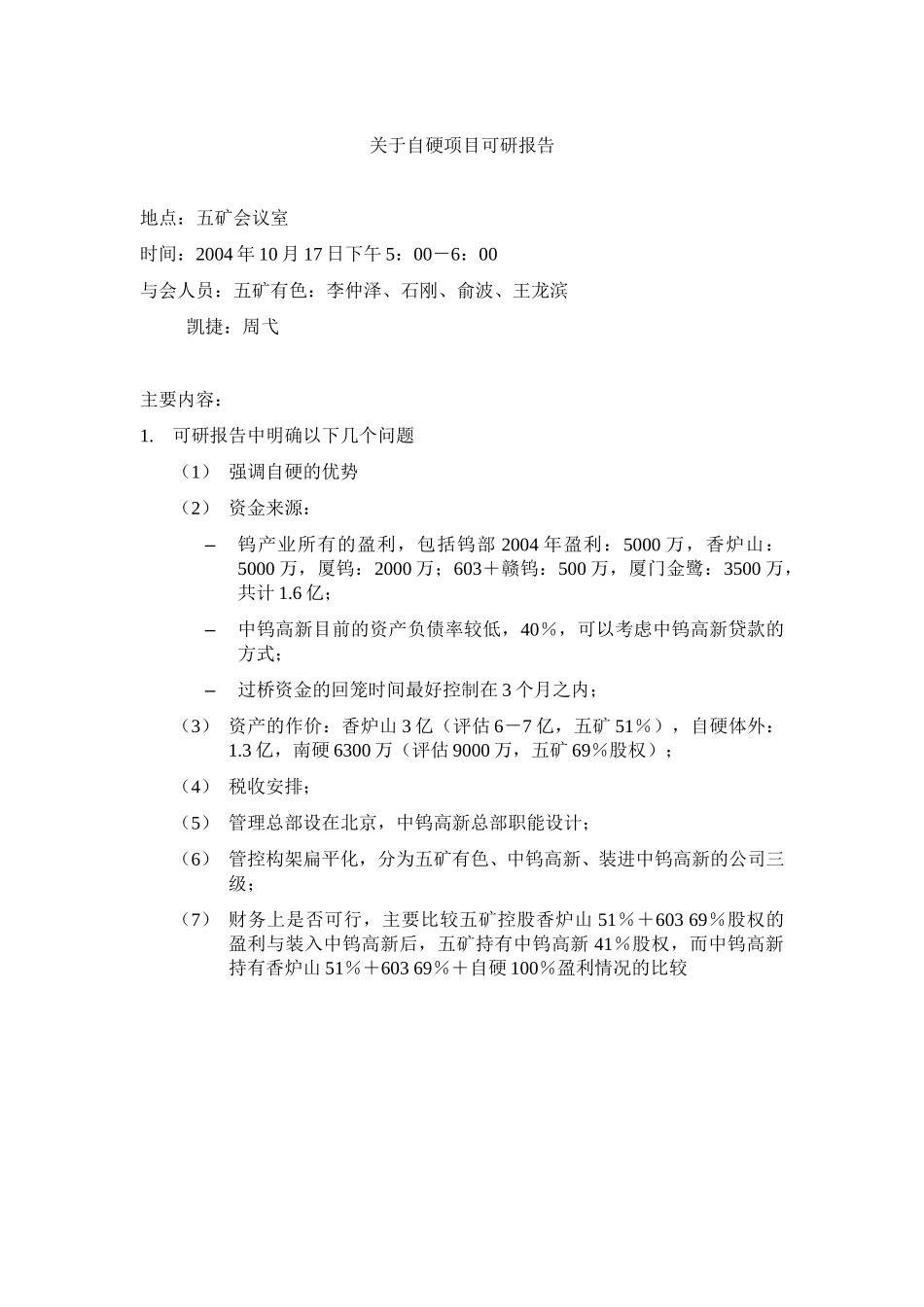 关于自硬项目财务预测和可研报告041017.doc_第1页