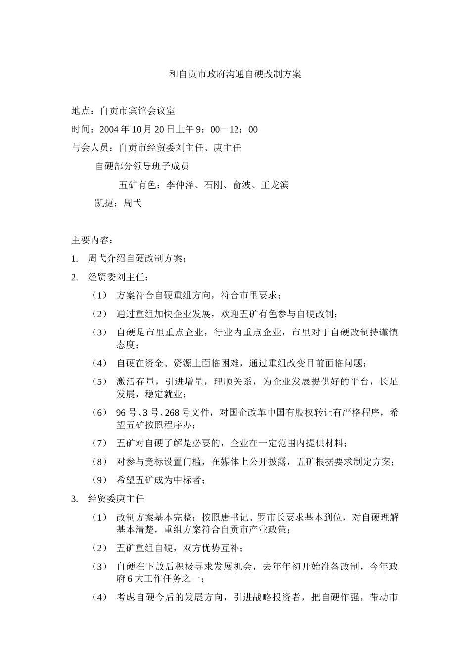 和自贡市政府沟通方案041020.doc_第1页