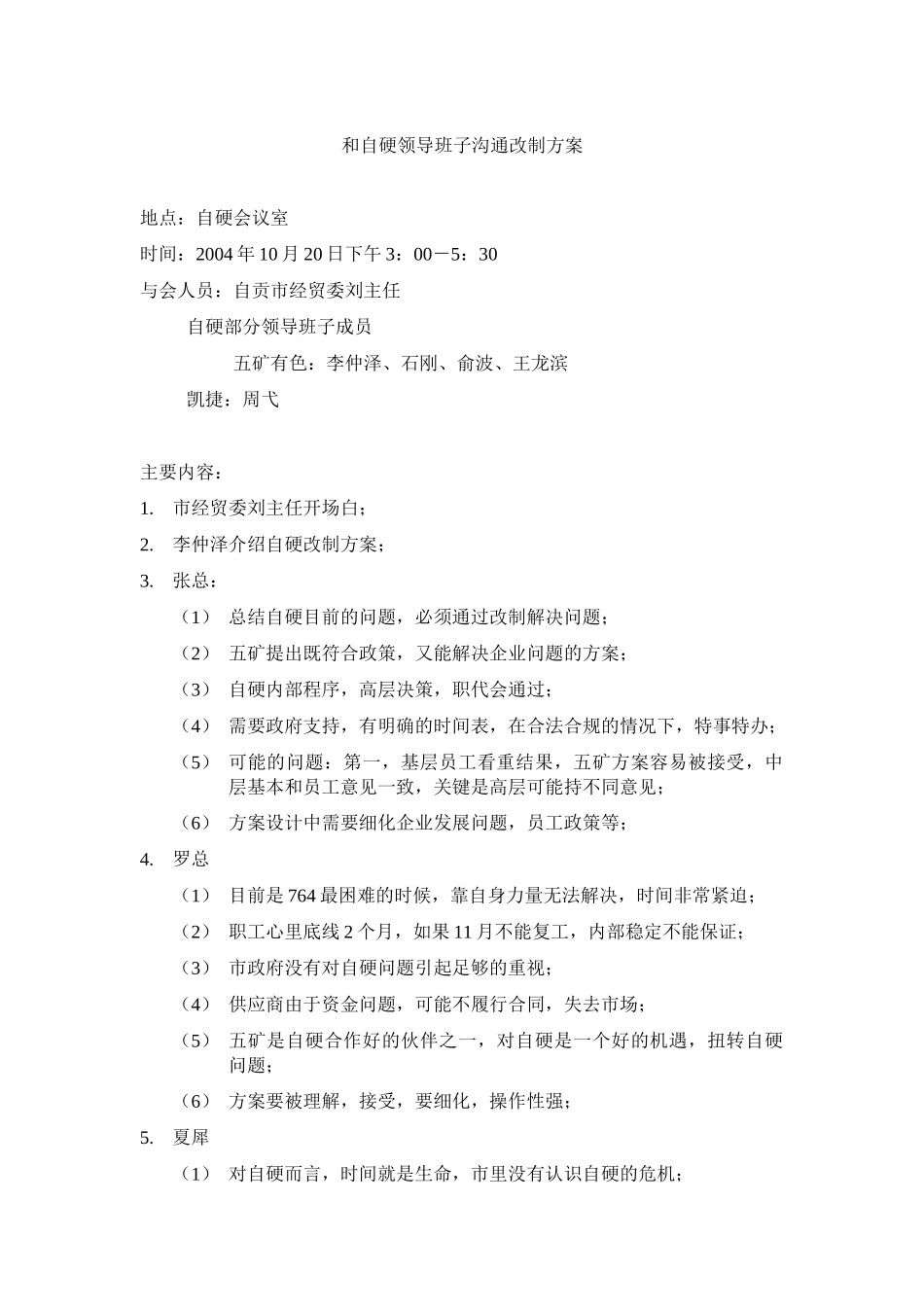 和自硬领导班子沟通方案041020.doc_第1页