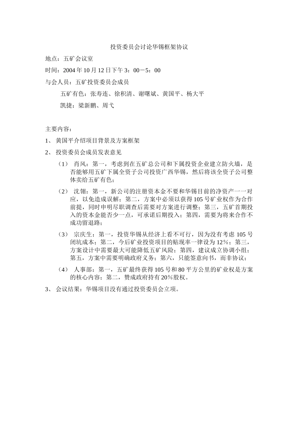 投资委员会讨论华锡框架协议041012.doc_第1页