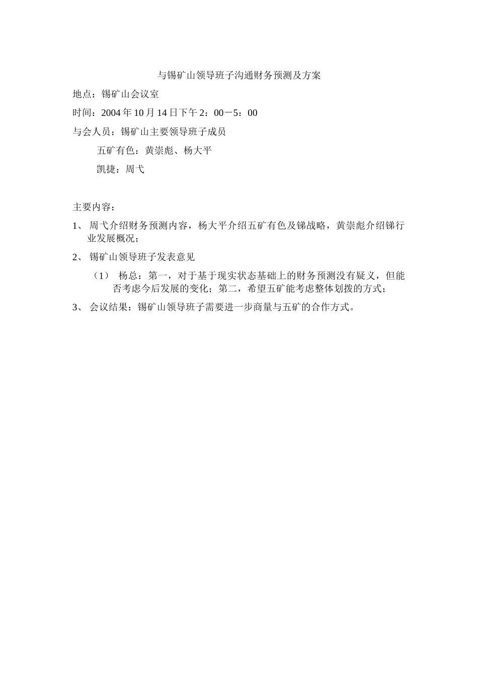 与锡矿山沟通财务预测041014.doc_第1页