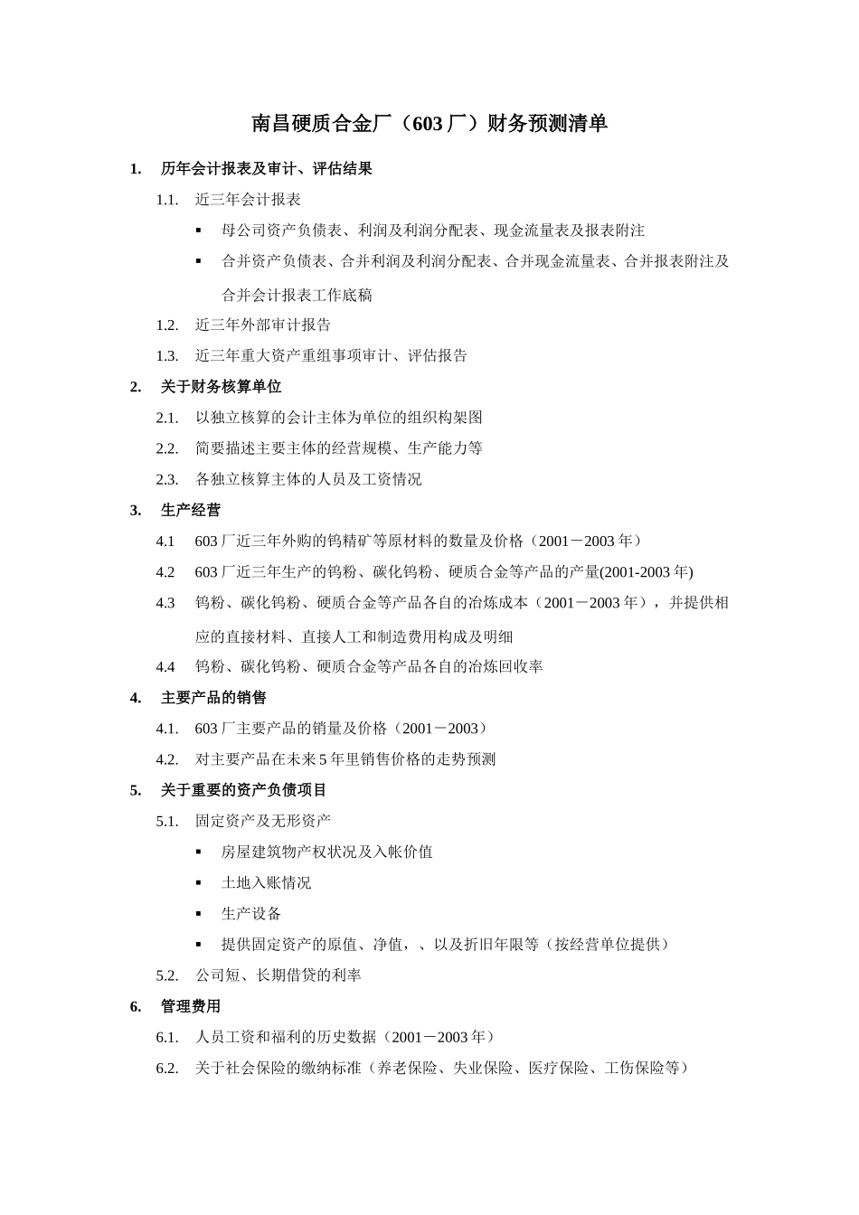 603财务预测清单040831.doc_第1页