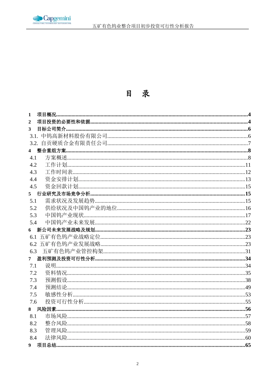 五矿钨业整合可行性研究报告041103(第一稿）.doc_第2页