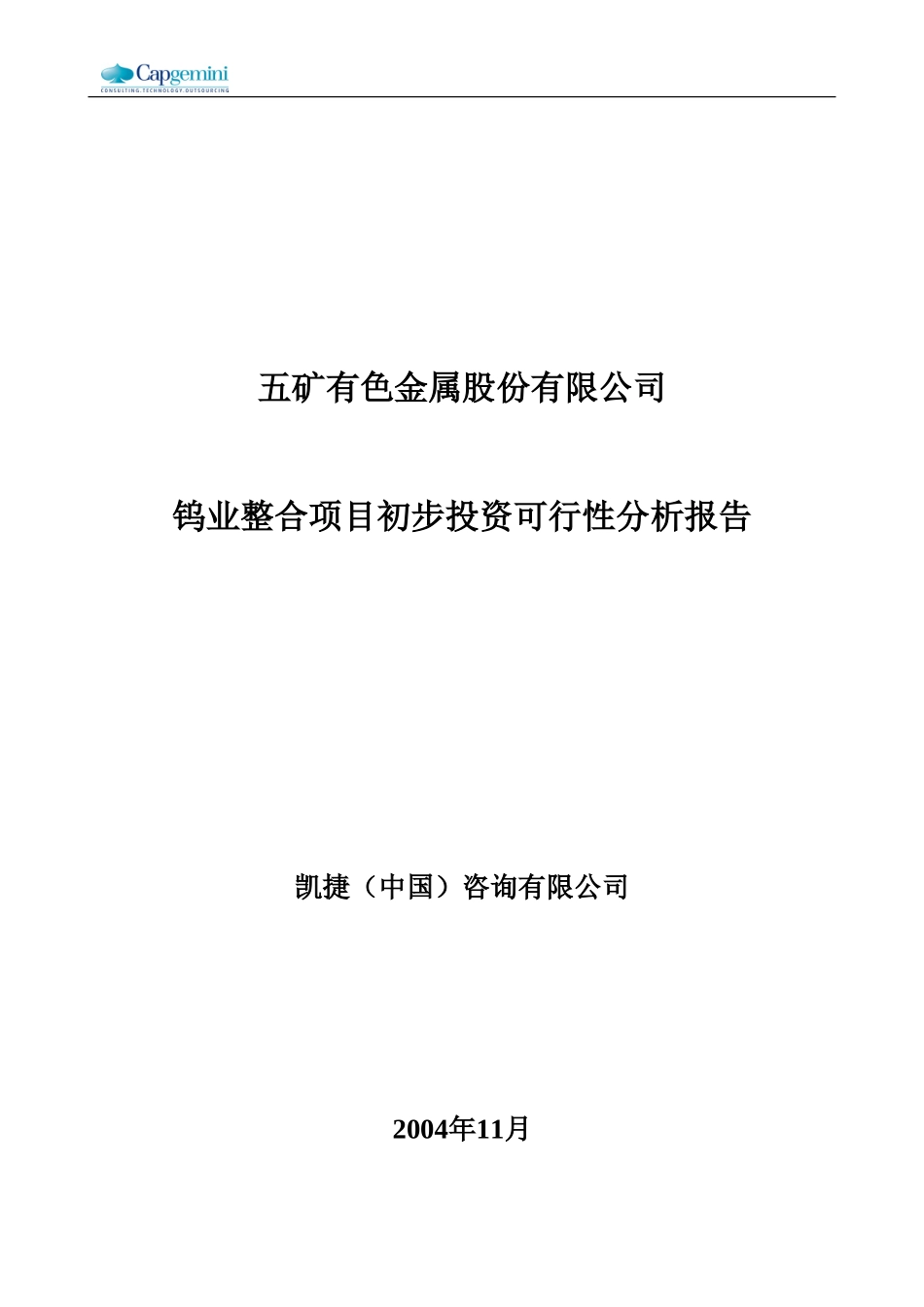 五矿钨业整合可行性研究报告041104.doc_第1页