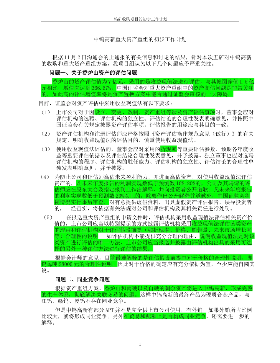 中钨高新重大资产重组的初步工作计划041103.doc_第1页