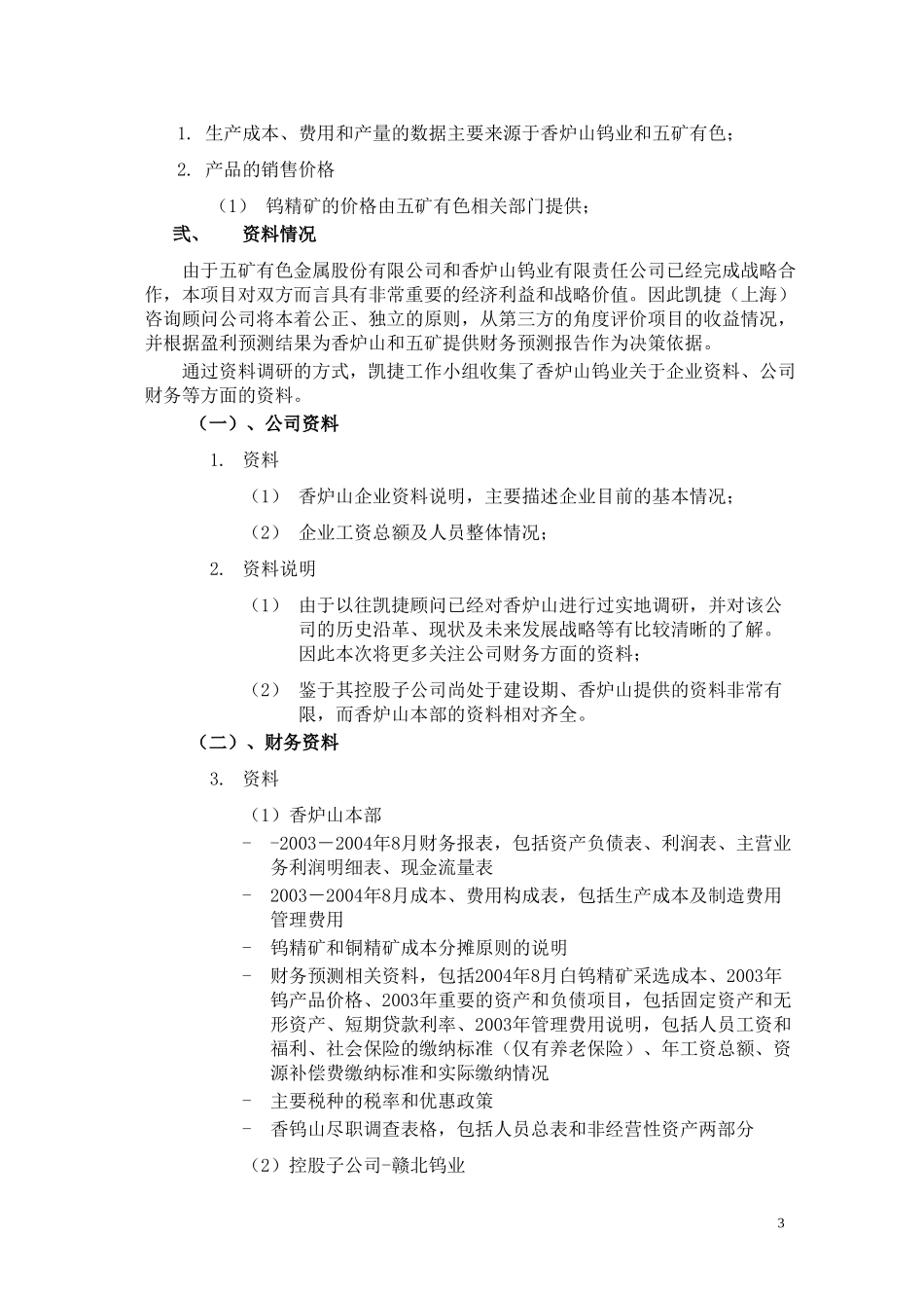 香炉山钨业财务预测041014(修改版).doc_第3页