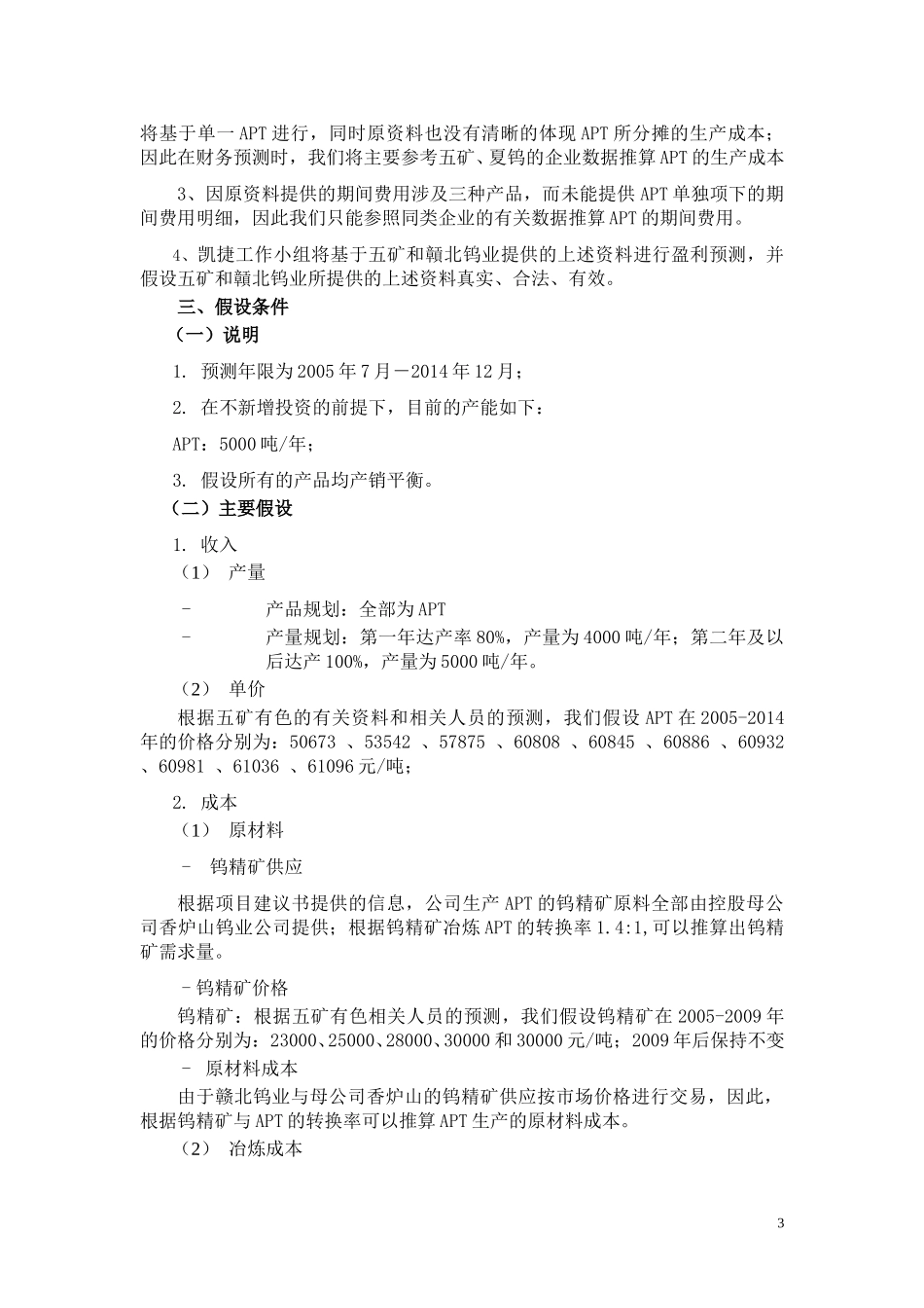 赣北APT项目财务预测041012（修改版）.doc_第3页