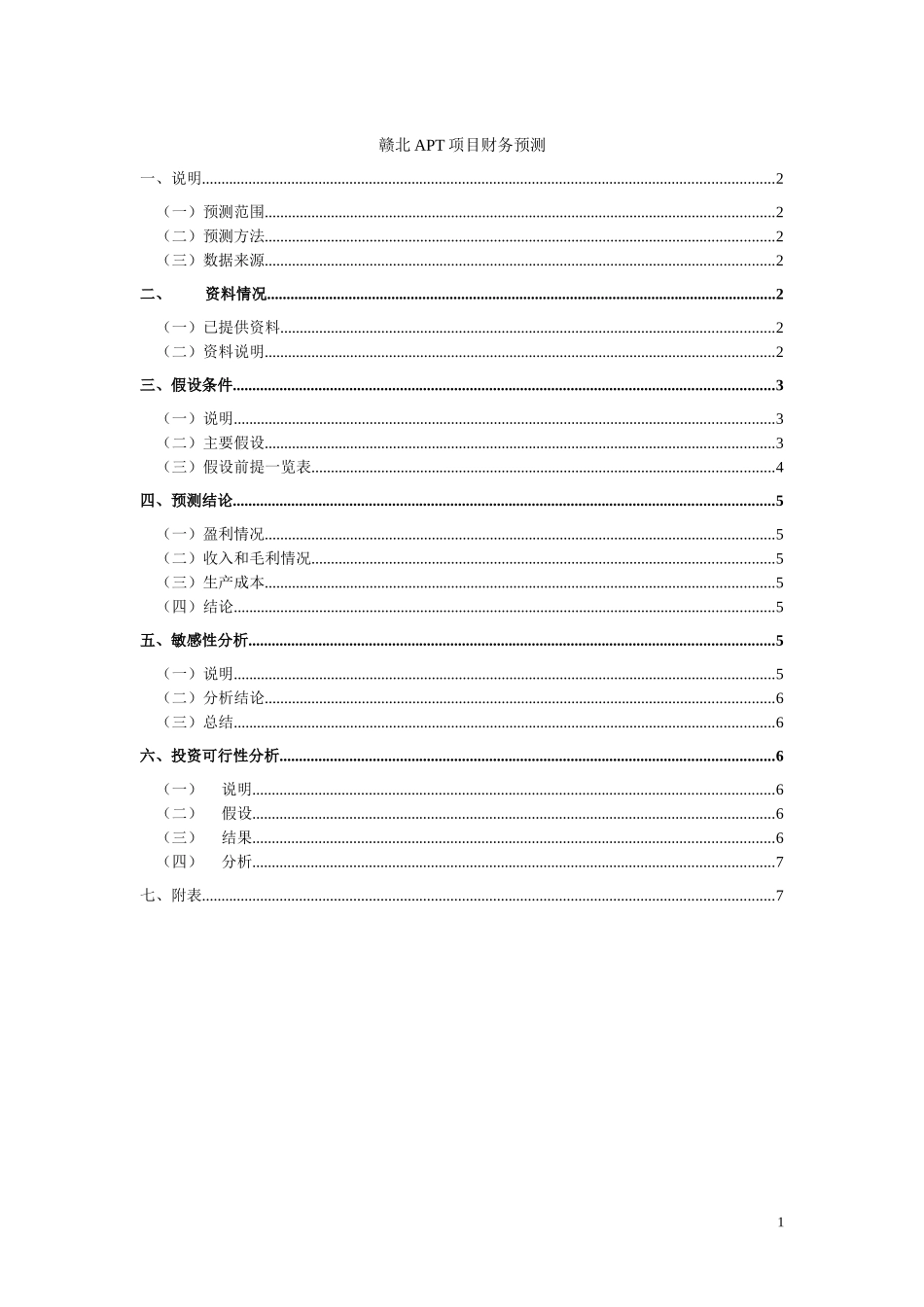 赣北APT项目财务预测041014（修改版）.doc_第1页