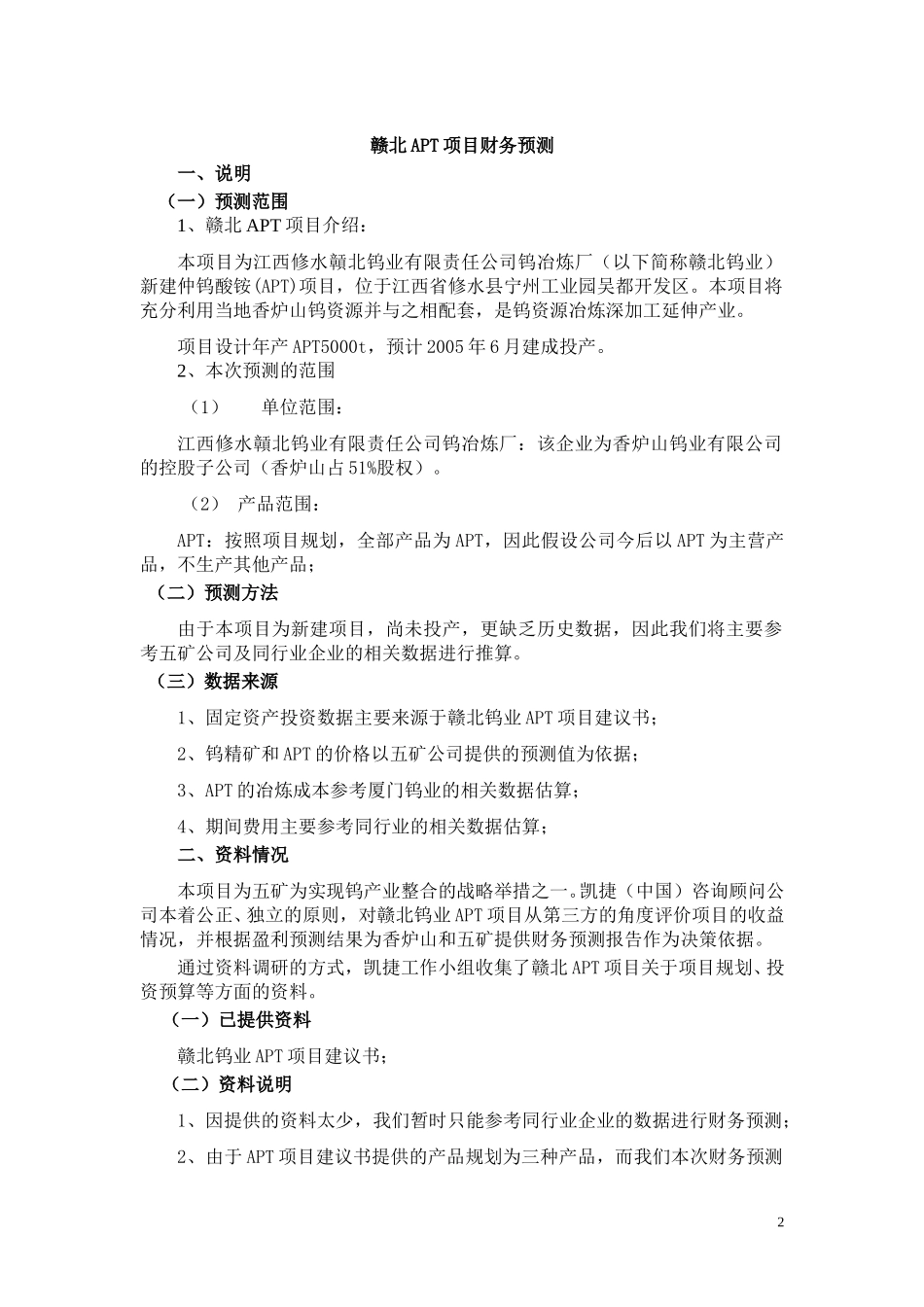 赣北APT项目财务预测041014（修改版）.doc_第2页