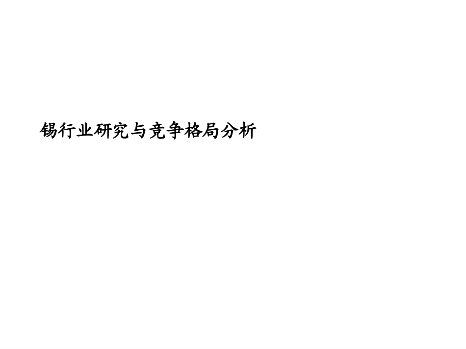1024-行业及竞争对手分析_锡.ppt_第1页