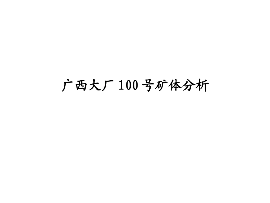 广西大厂100号矿体分析.ppt_第1页