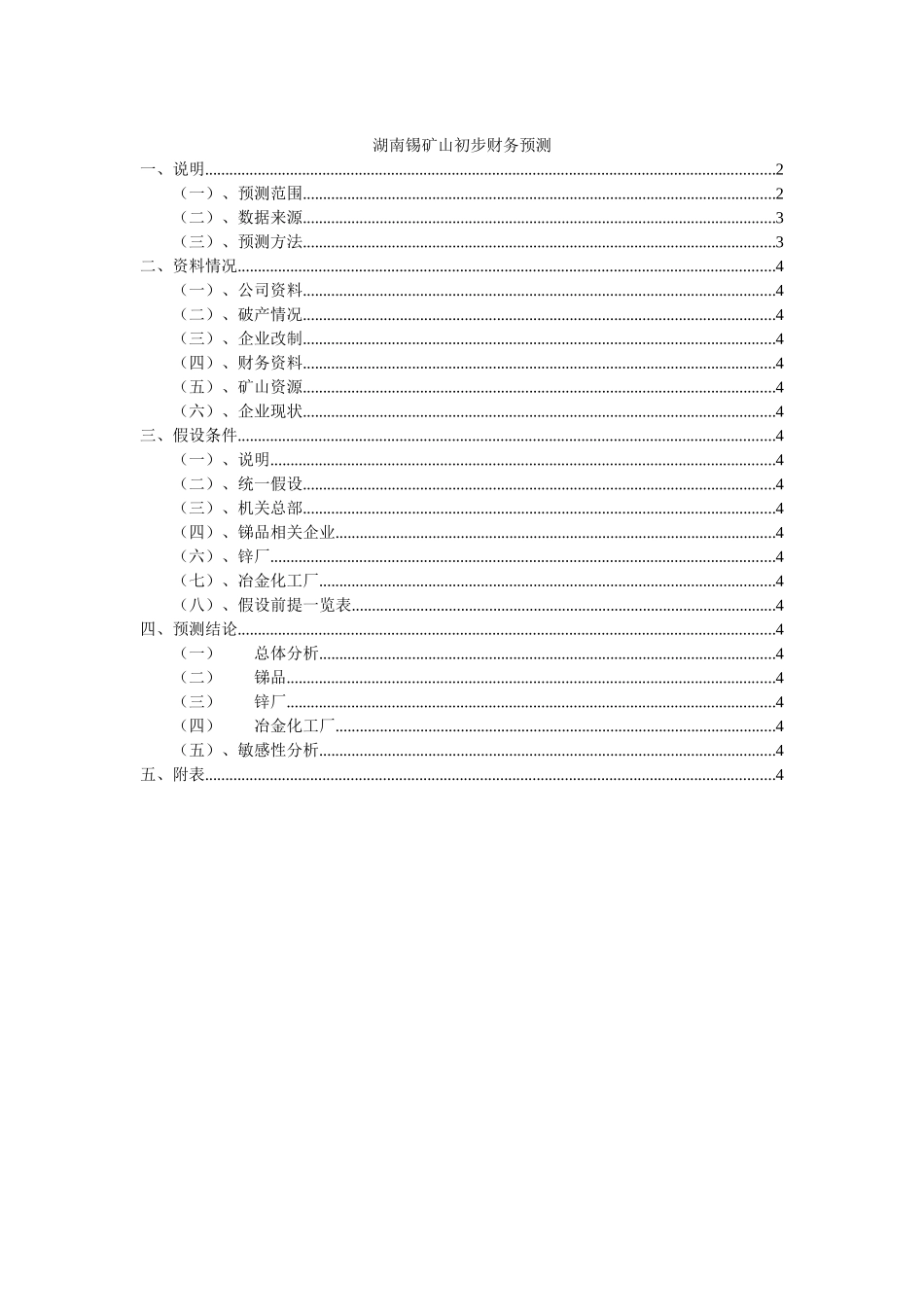 湖南锡矿山初步财务预测 041009.doc_第1页