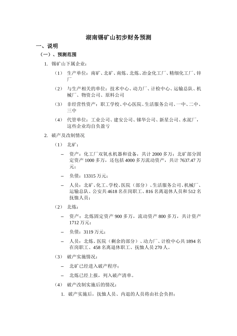 湖南锡矿山初步财务预测 041009.doc_第2页