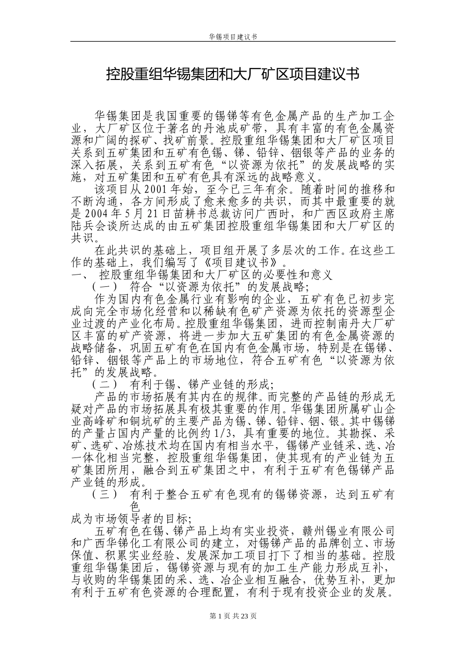 控股重组华锡集团项目建议书(修改版)-040928.doc_第1页
