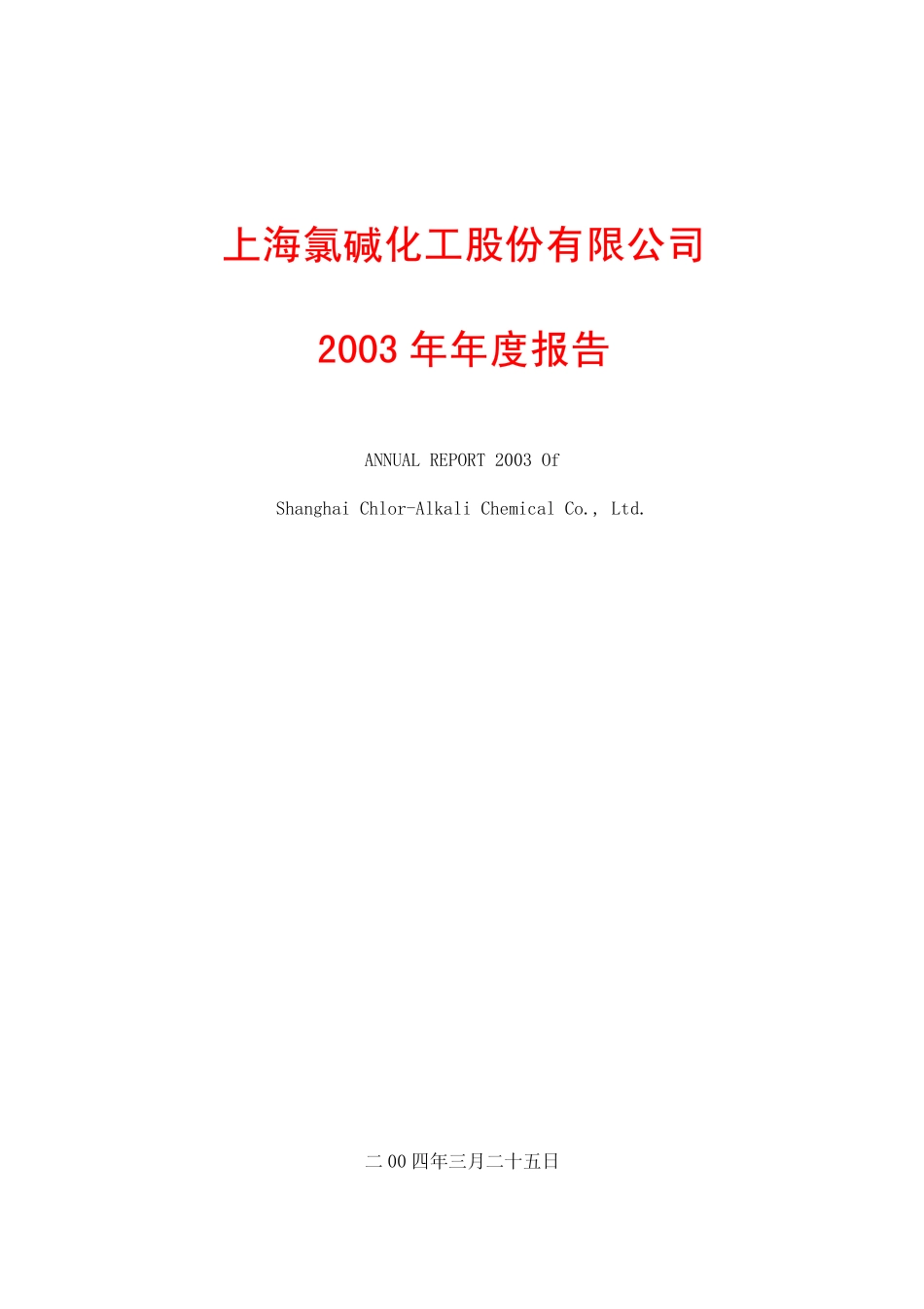 氯碱化工2003年年度报告.pdf_第1页