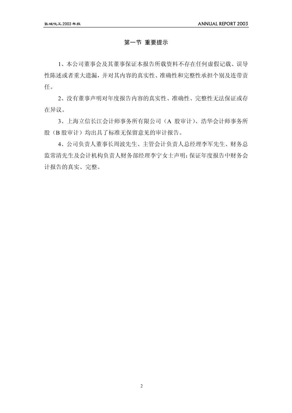氯碱化工2003年年度报告.pdf_第3页