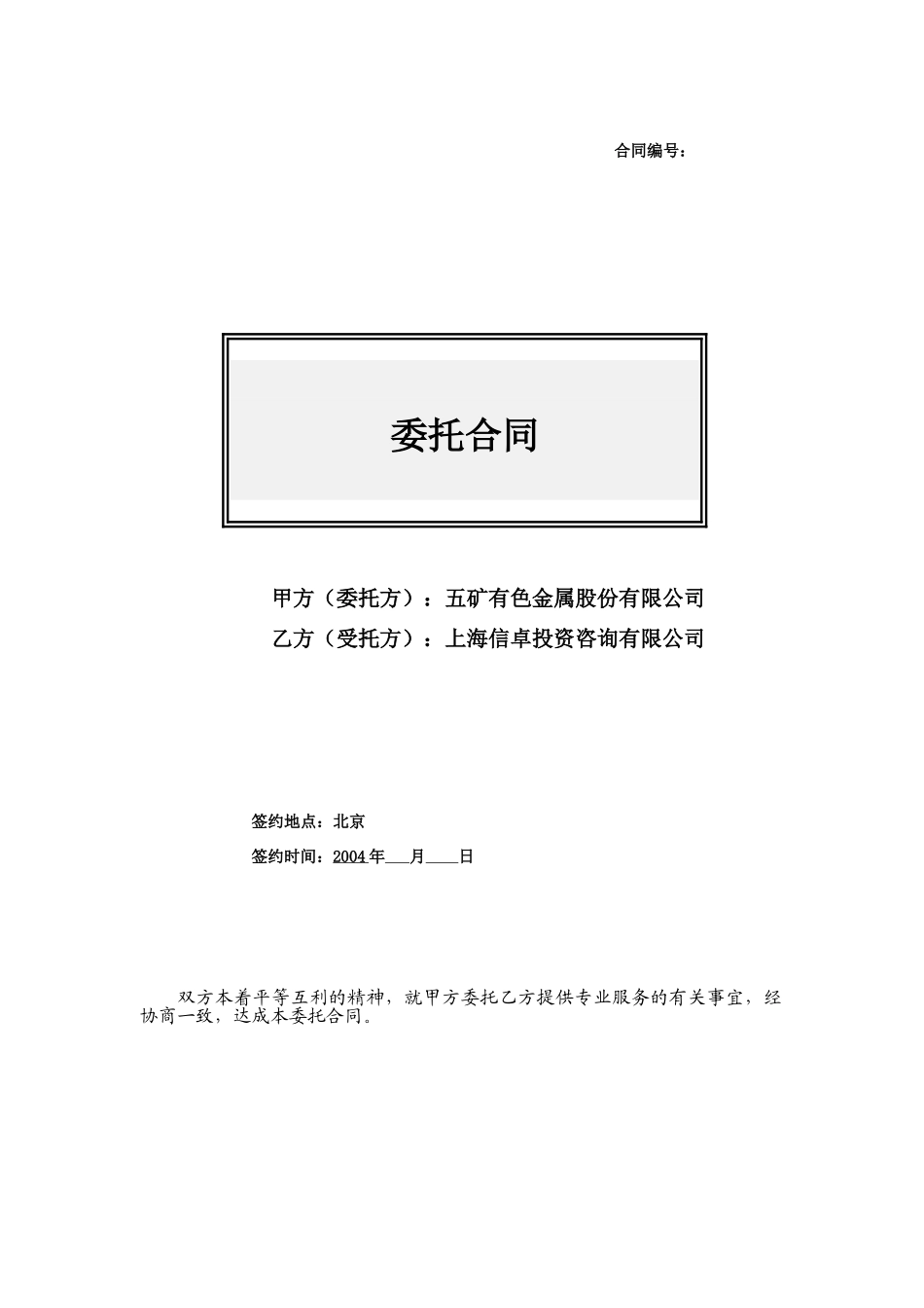 收购锡矿山委托合同 040720.doc_第1页