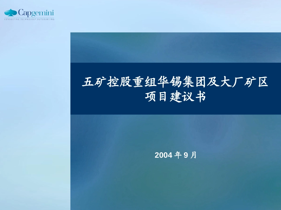 五矿控股重组华锡集团及大厂矿区项目建议书040928.ppt_第1页
