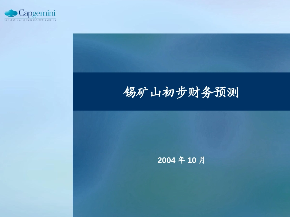 锡矿山财务预测041015.ppt_第1页