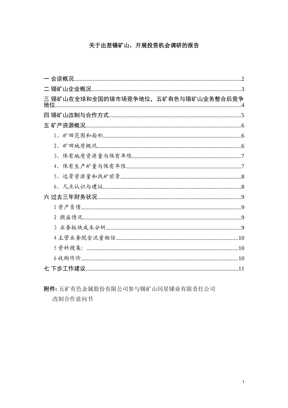 锡矿山调研报告05_27.doc_第1页