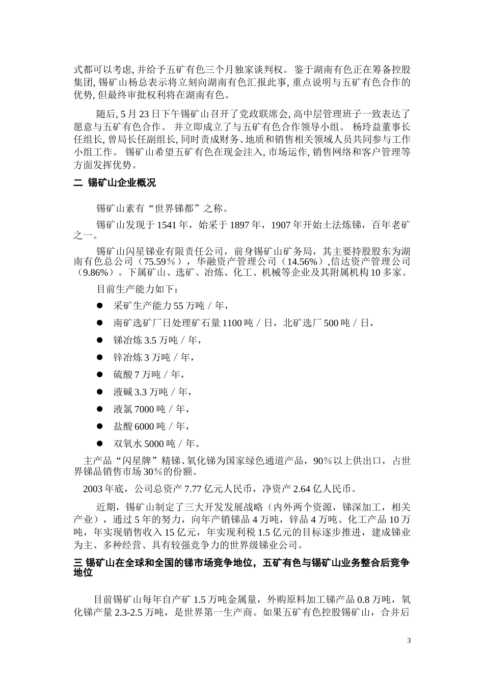 锡矿山调研报告05_27.doc_第3页