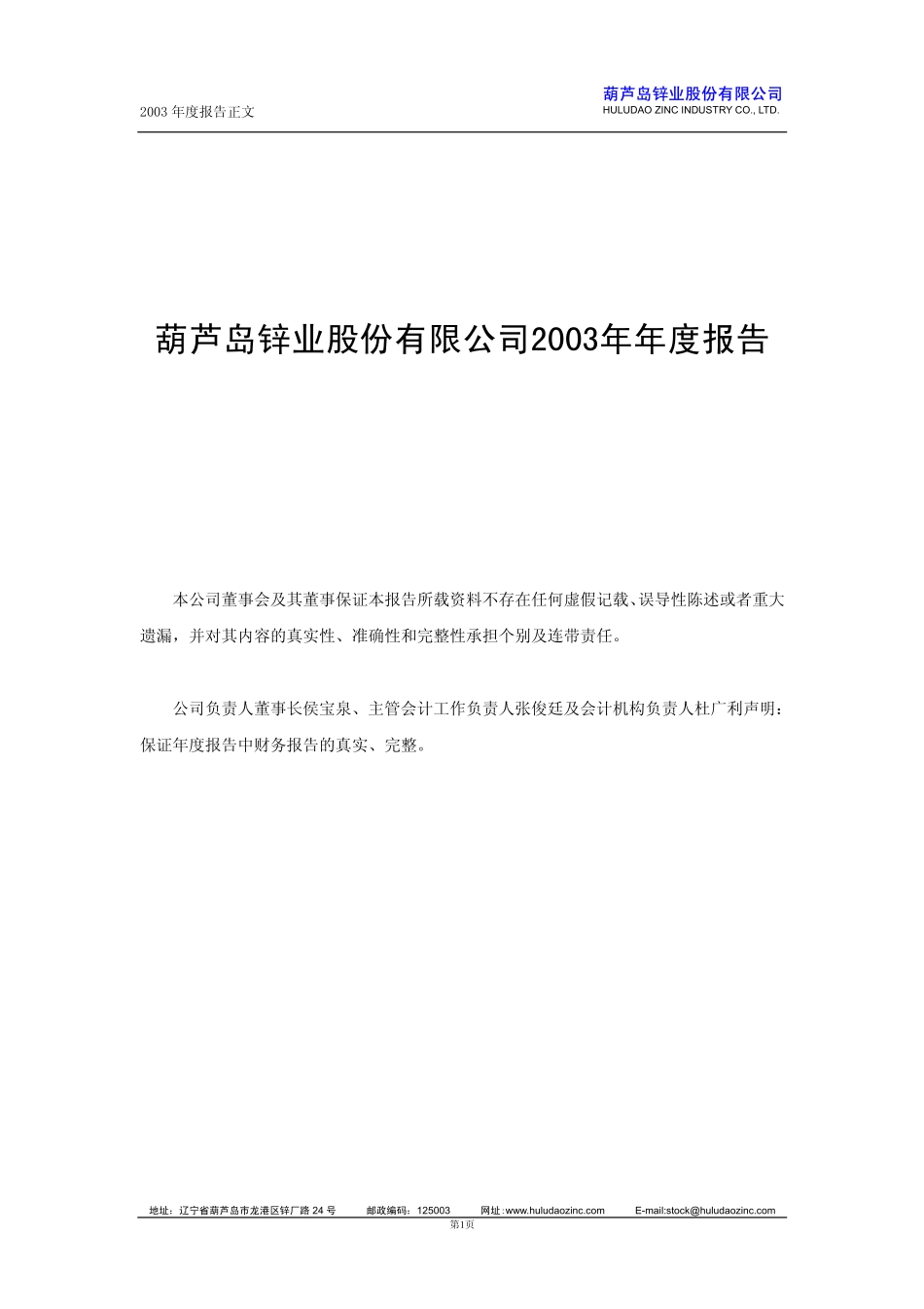 锌业股份2003年年度报.pdf_第1页