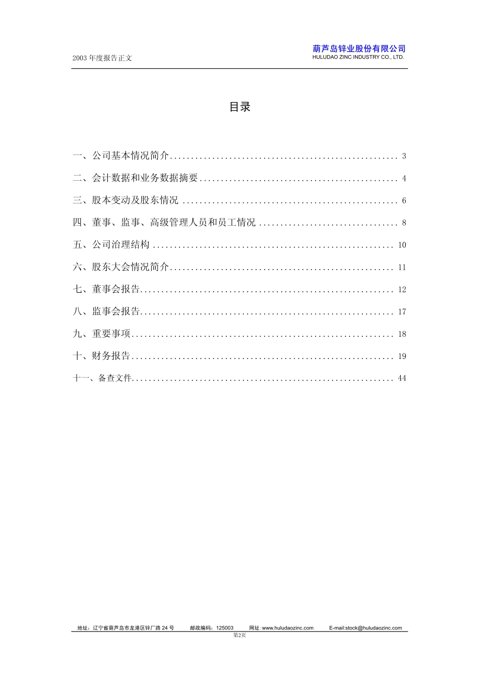 锌业股份2003年年度报.pdf_第2页