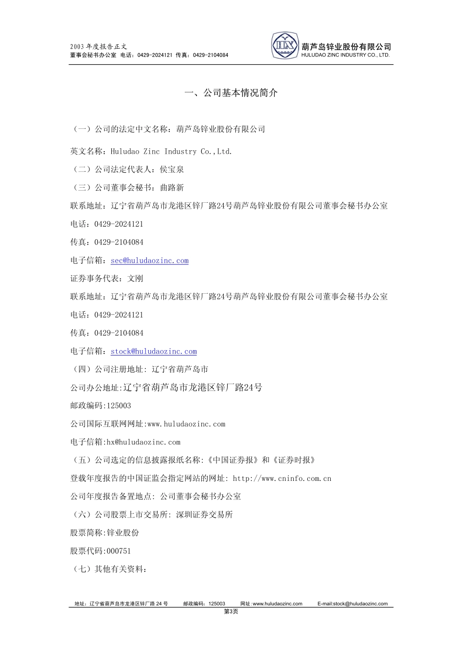 锌业股份2003年年度报.pdf_第3页