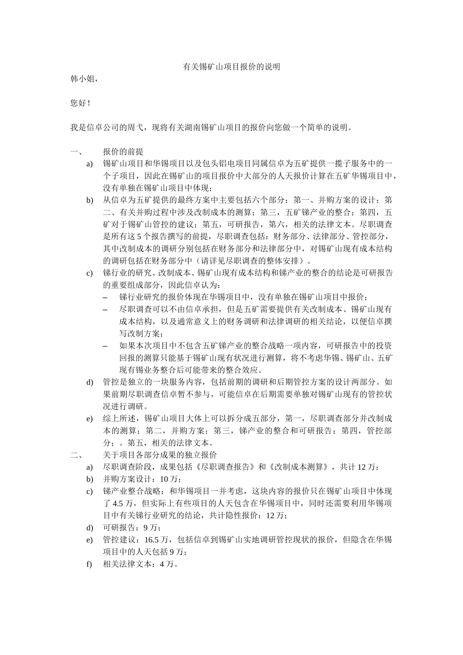 有关锡矿山项目报价的说明.doc_第1页