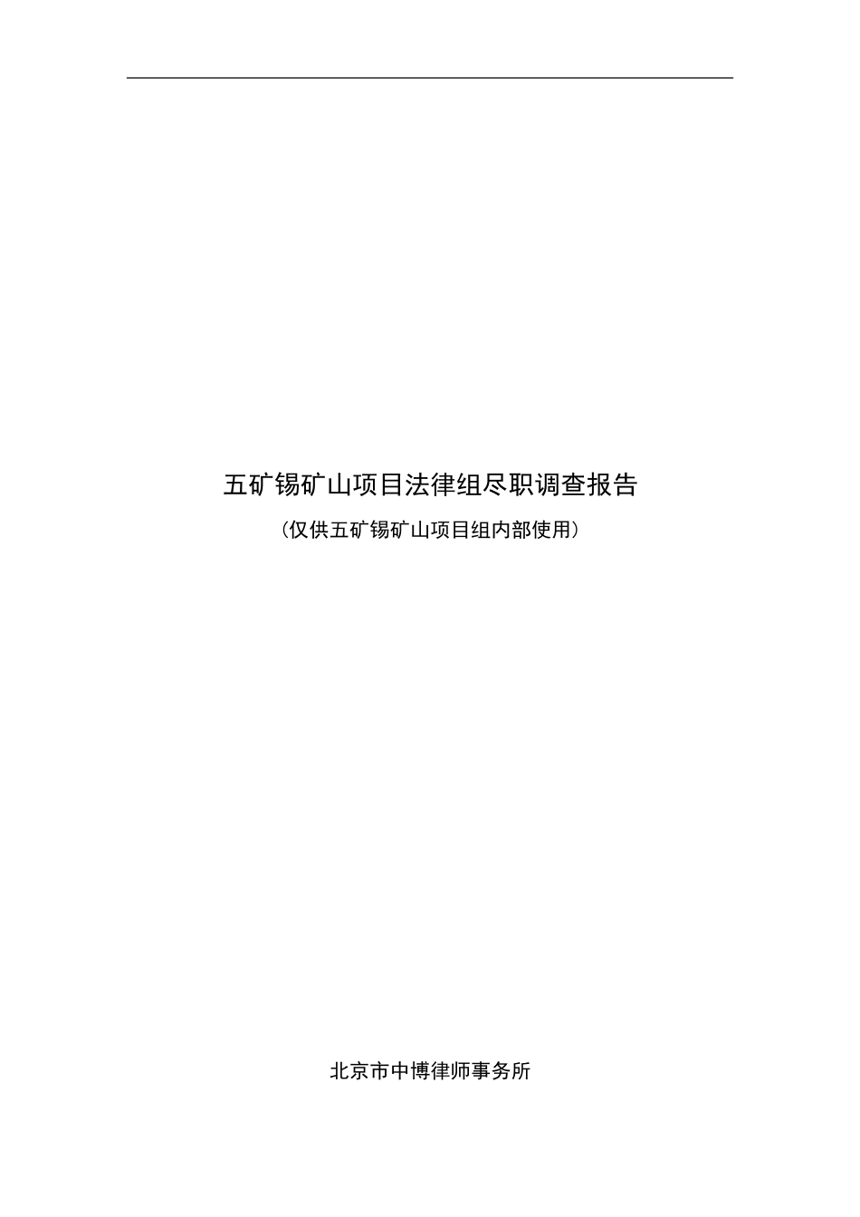 中博所尽职调查报告（定稿).doc_第1页