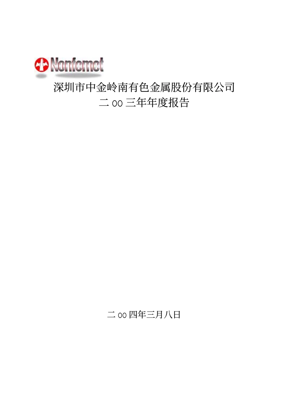 中金岭南2003年年报.pdf_第1页
