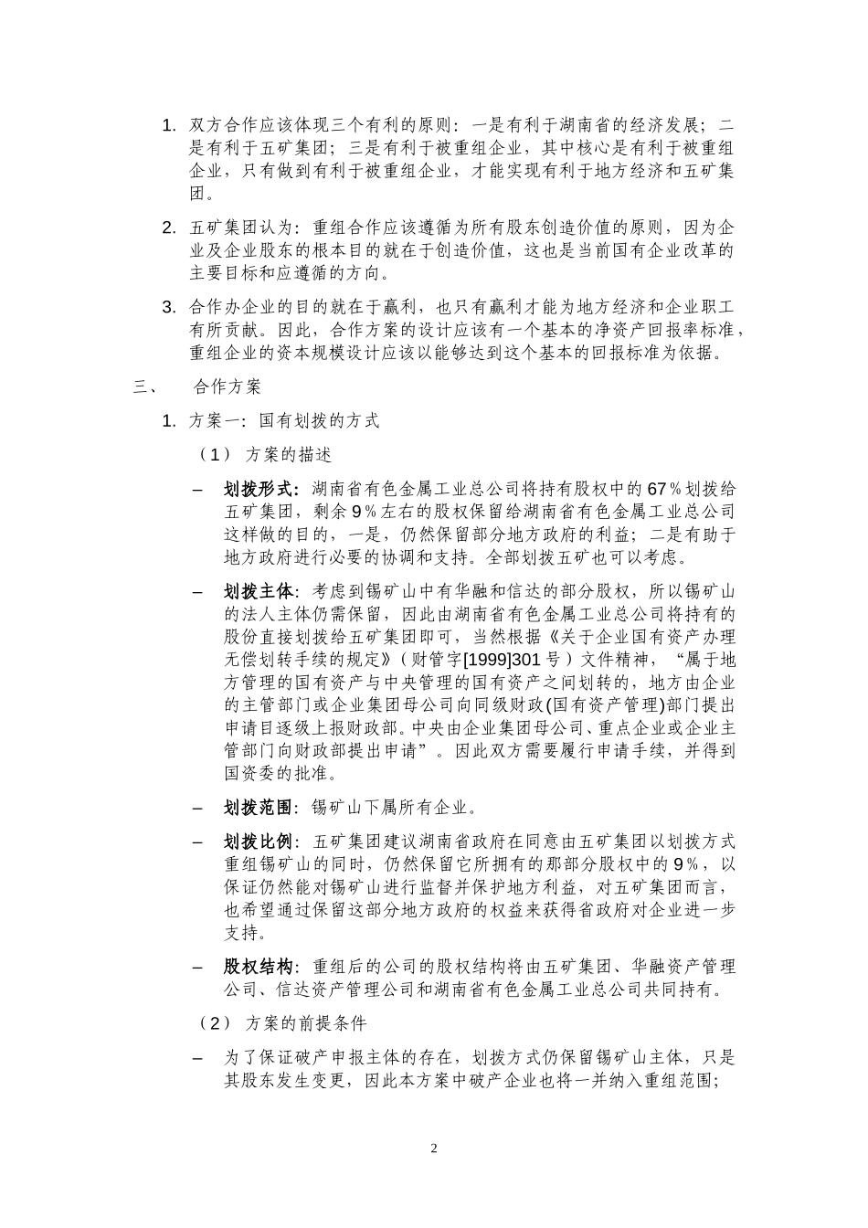 收购锡矿山方案框架 040727.doc_第2页