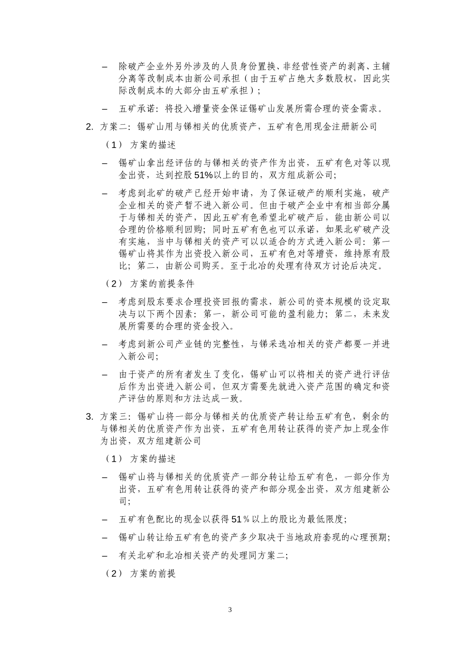 收购锡矿山方案框架 040727.doc_第3页