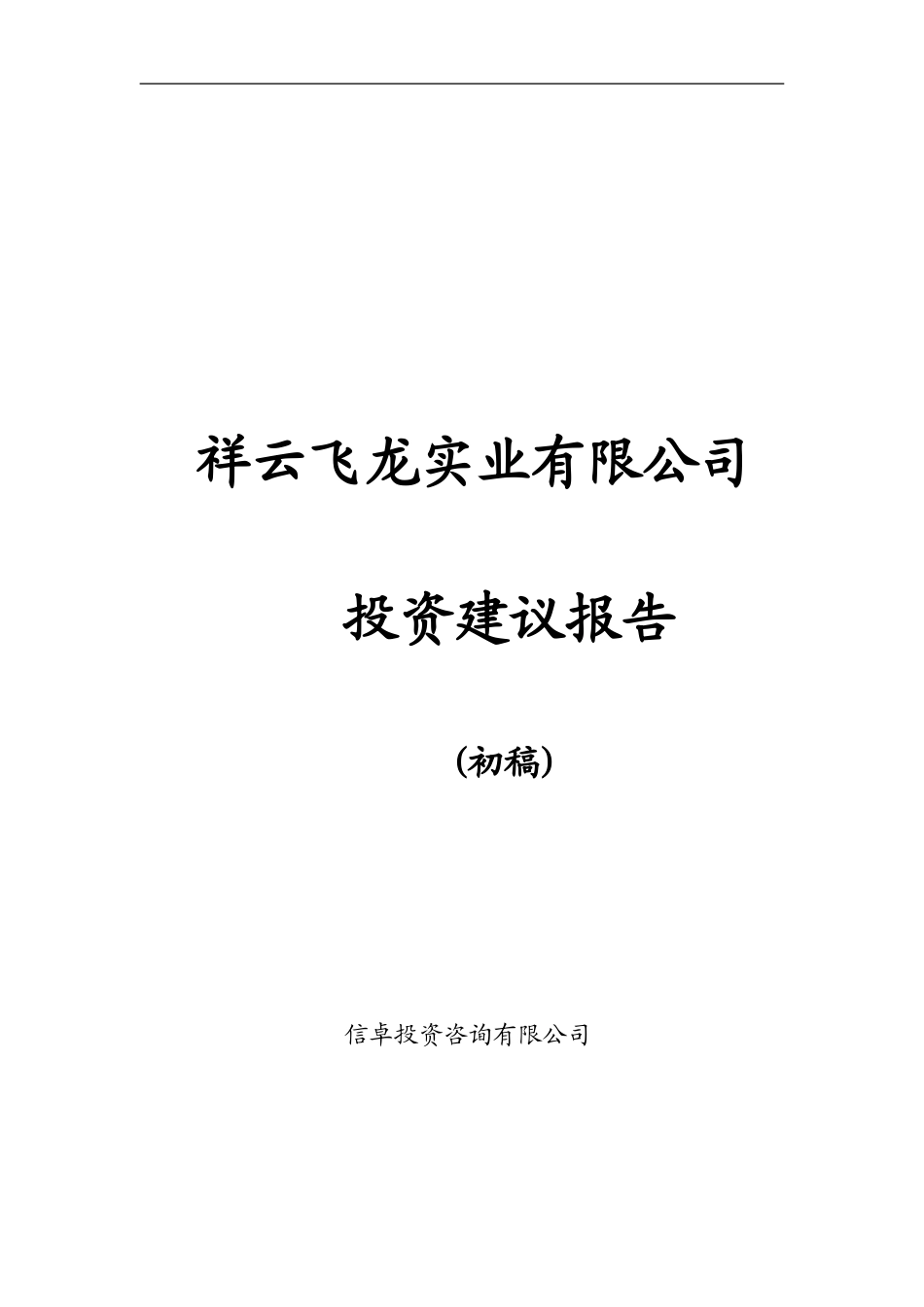 祥云飞龙实业有限公司投资建议报告 zy 031205.doc_第1页