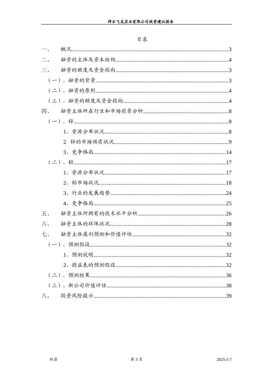 祥云飞龙实业有限公司投资建议报告 zy 031205.doc_第3页