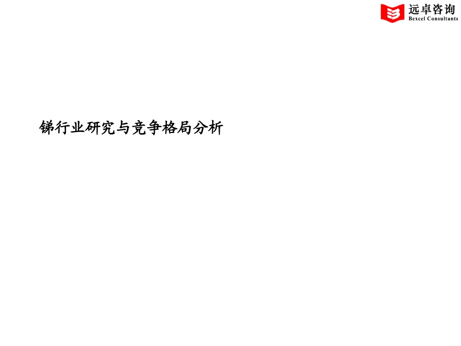 锑行业研究格局分析.ppt_第1页