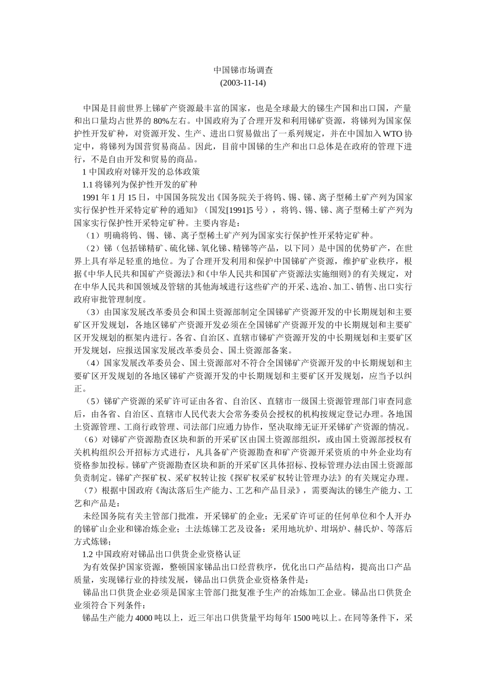 中国锑市场调查031118.doc_第1页