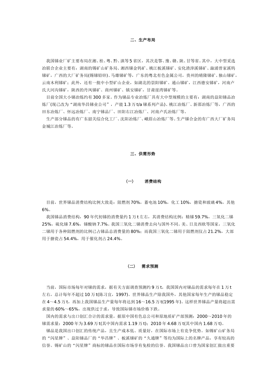 锑矿生产和展望.doc_第1页