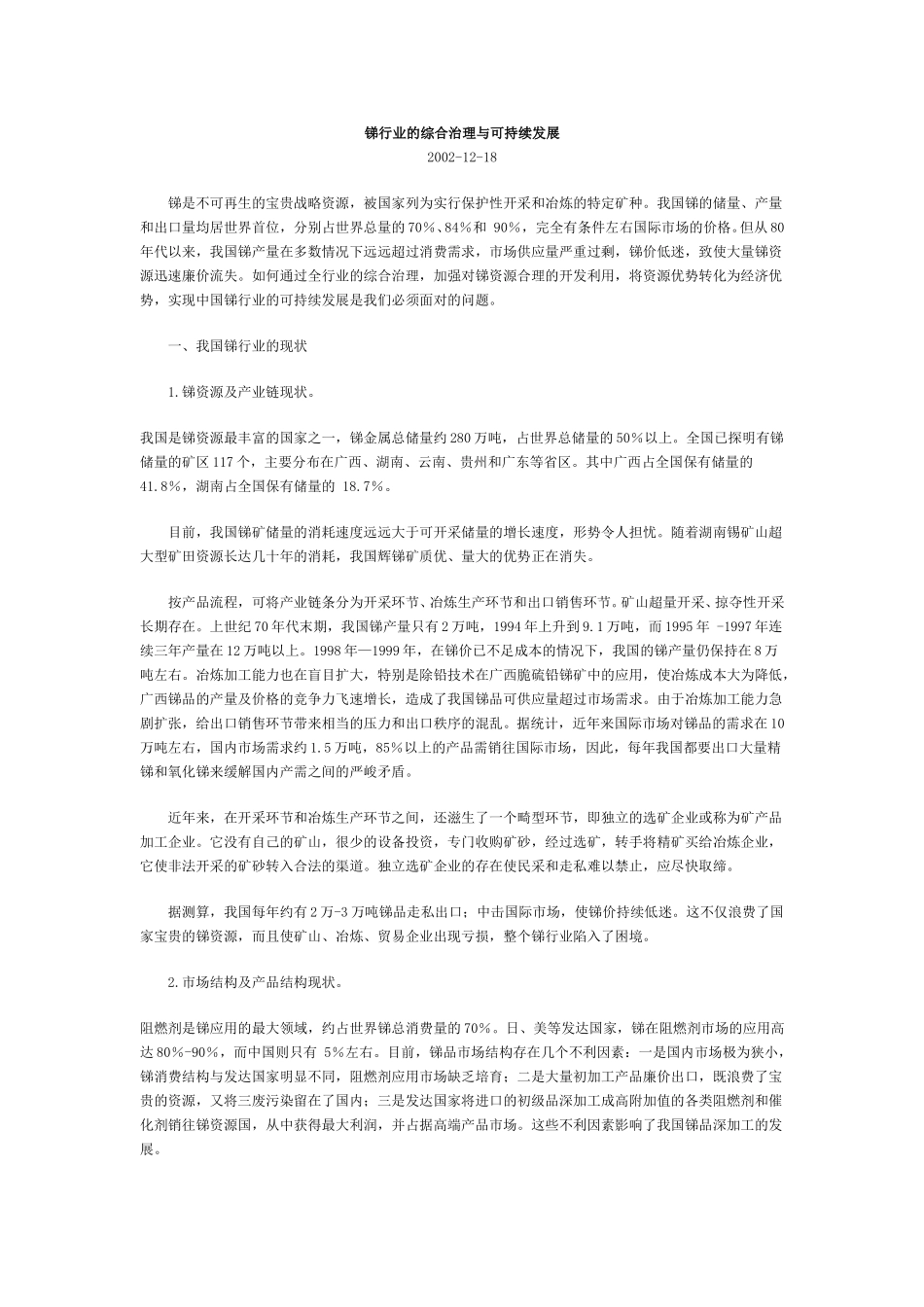 锑行业的综合治理与可持续发展.doc_第1页