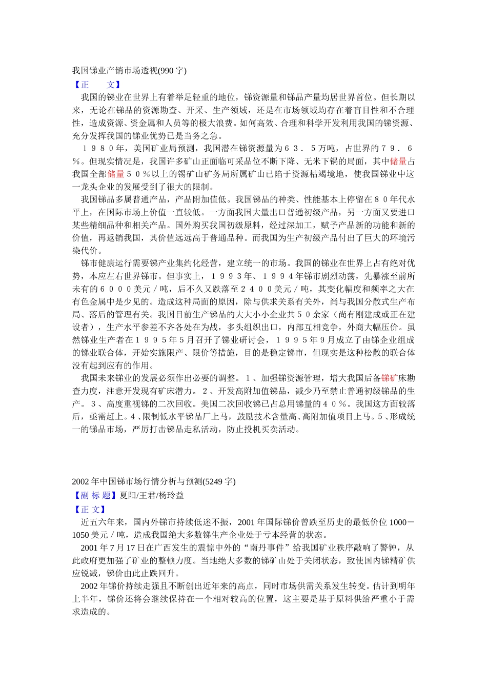 我国锑业产销市场透视.doc_第1页